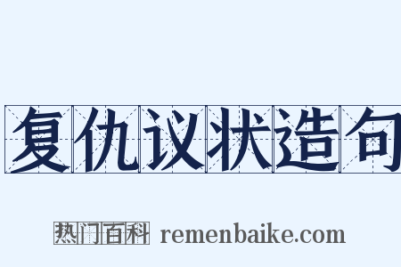 复仇议状造句是什么意思的图片